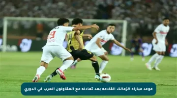 موعد مباراة الزمالك القادمة بعد تعادله مع المقاولون العرب في الدوري